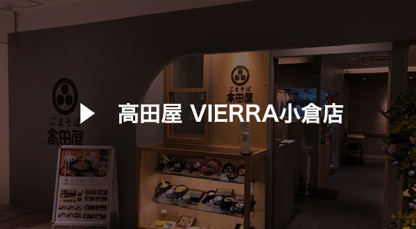 高田屋 VIERRA小倉店