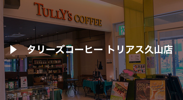 タリーズコーヒー トリアス久山店