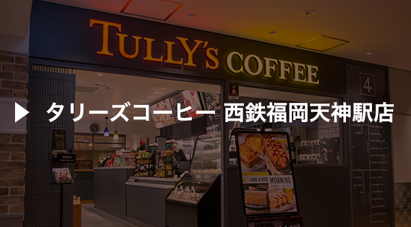 タリーズコーヒー 西鉄福岡天神駅店