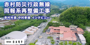 村長に工事の背景や想いについてお話を伺いました。